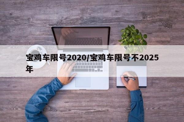 宝鸡车限号2020/宝鸡车限号不2025年