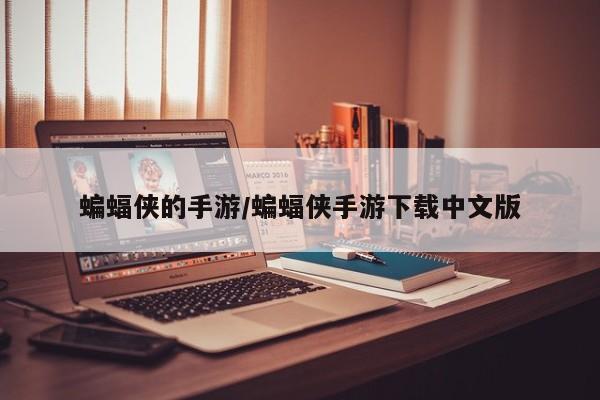 蝙蝠侠的手游/蝙蝠侠手游下载中文版