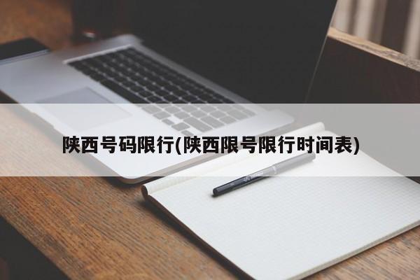 陕西号码限行(陕西限号限行时间表)