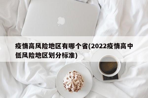 疫情高风险地区有哪个省(2022疫情高中低风险地区划分标准)