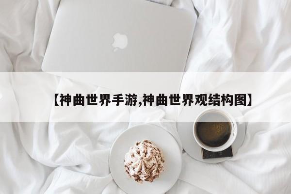 【神曲世界手游,神曲世界观结构图】