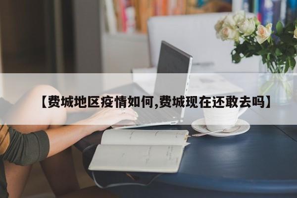 【费城地区疫情如何,费城现在还敢去吗】
