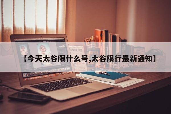 【今天太谷限什么号,太谷限行最新通知】