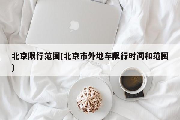 北京限行范围(北京市外地车限行时间和范围)