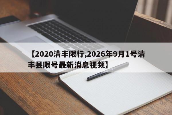 【2020清丰限行,2026年9月1号清丰县限号最新消息视频】