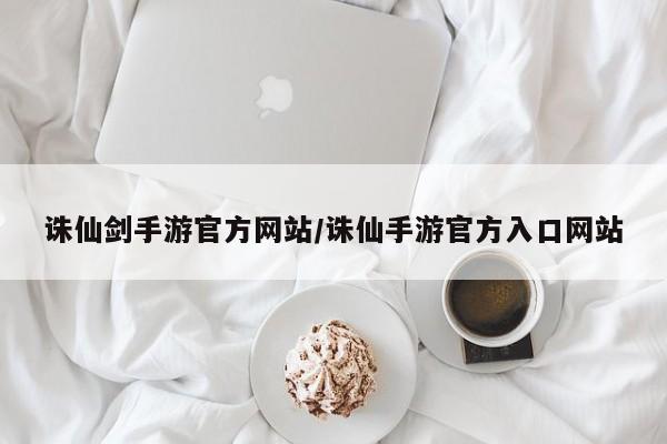 诛仙剑手游官方网站/诛仙手游官方入口网站