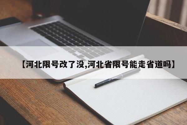 【河北限号改了没,河北省限号能走省道吗】
