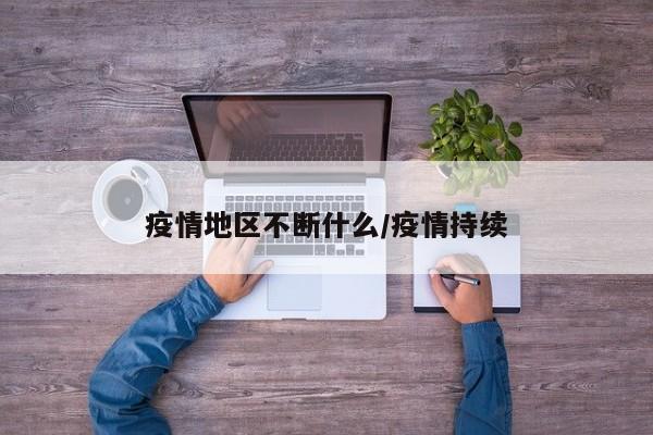 疫情地区不断什么/疫情持续