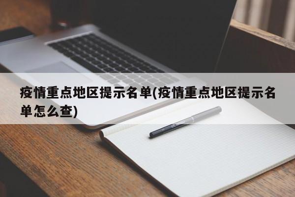 疫情重点地区提示名单(疫情重点地区提示名单怎么查)