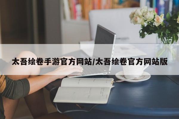 太吾绘卷手游官方网站/太吾绘卷官方网站版