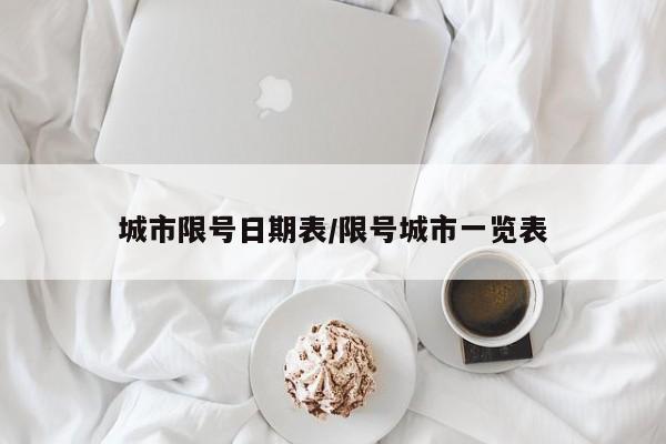 城市限号日期表/限号城市一览表