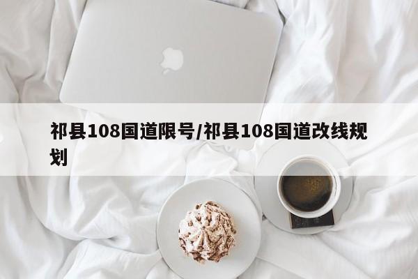 祁县108国道限号/祁县108国道改线规划