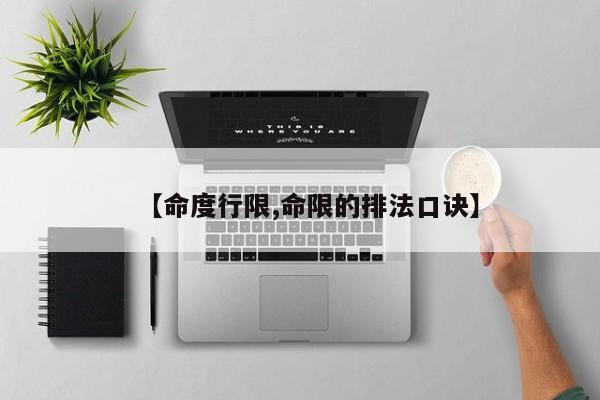 【命度行限,命限的排法口诀】