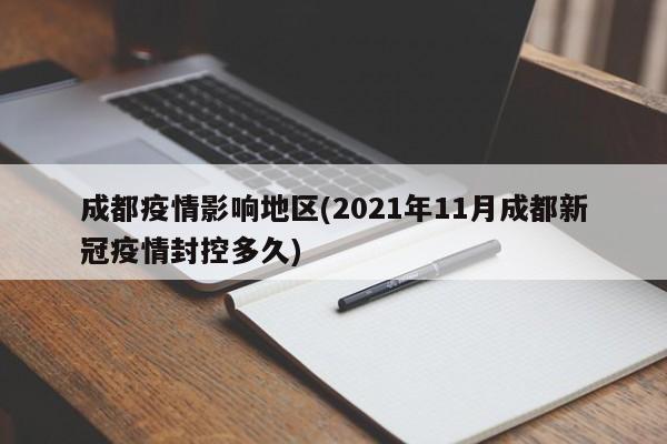 成都疫情影响地区(2021年11月成都新冠疫情封控多久)