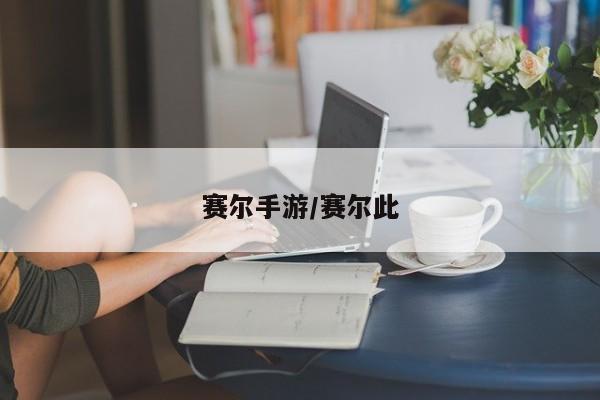 赛尔手游/赛尔此