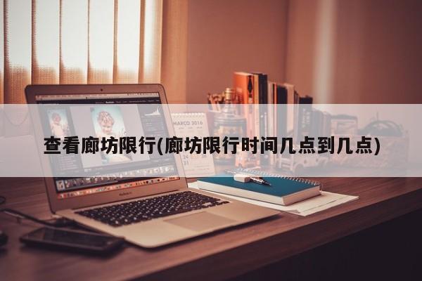 查看廊坊限行(廊坊限行时间几点到几点)