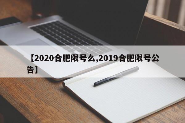 【2020合肥限号么,2019合肥限号公告】