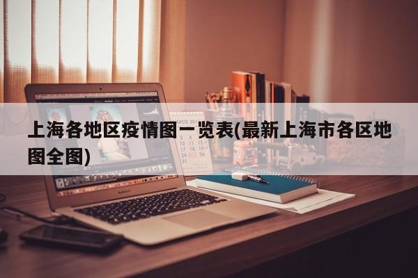 上海各地区疫情图一览表(最新上海市各区地图全图)