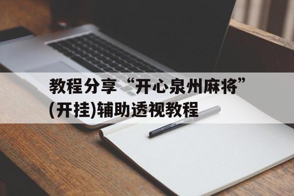 教程分享“开心泉州麻将	”(开挂)辅助透视教程